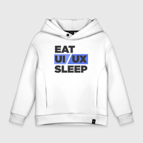 Детское худи Oversize хлопок с принтом Eat UI UX Sleep в городе Новоалтайск, френч-терри — 70% хлопок, 30% полиэстер. Мягкий теплый начес внутри —100% хлопок | боковые карманы, эластичные манжеты и нижняя кромка, капюшон на магнитной кнопке | cmyk | design | designer | illustrator | photoshop | rgb | ui | ui ux | ux | дезигнер | дизайн | дизанер | ргб