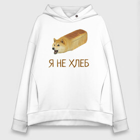Женское худи Oversize хлопок с принтом Я не хлеб в городе Новоалтайск, френч-терри — 70% хлопок, 30% полиэстер. Мягкий теплый начес внутри —100% хлопок | боковые карманы, эластичные манжеты и нижняя кромка, капюшон на магнитной кнопке | забавная собака | забавные собаки | мем | мем с собакой | мем собака | мемасы | мемный пёс | мемы | смешная собака | смешные собаки | собака | собаки | хлеб