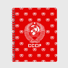 Тетрадь с принтом СССР в городе Новоалтайск, 100% бумага | 48 листов, плотность листов — 60 г/м2, плотность картонной обложки — 250 г/м2. Листы скреплены сбоку удобной пружинной спиралью. Уголки страниц и обложки скругленные. Цвет линий — светло-серый
 | ussr | герб | звезда | коммунист | комсомол | кпсс | красный | ленин | лого | логотип | молот | надпись | патриот | республик | ретро | рсфср | серп | символ | снг | советский | советских | социалистических