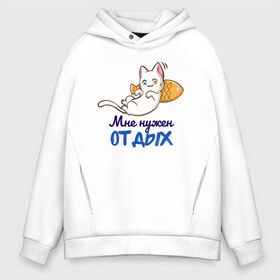 Мужское худи Oversize хлопок с принтом Мне нужен ОТДЫХ в городе Новоалтайск, френч-терри — 70% хлопок, 30% полиэстер. Мягкий теплый начес внутри —100% хлопок | боковые карманы, эластичные манжеты и нижняя кромка, капюшон на магнитной кнопке | cat | кот | котенок | котик | кошачьи | кошка | кошки | милая | милый | мне нужен отдых | отдых | работа