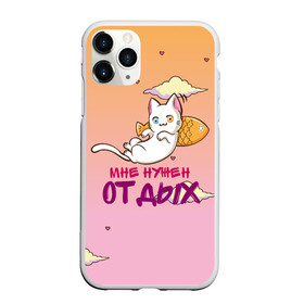 Чехол для iPhone 11 Pro Max матовый с принтом Мне нужен ОТДЫХ в городе Новоалтайск, Силикон |  | Тематика изображения на принте: cat | кот | котенок | котик | кошачьи | кошка | кошки | милая | милый | мне нужен отдых | отдых | работа