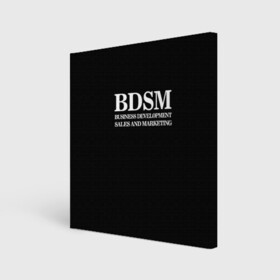 Холст квадратный с принтом BDSM в городе Новоалтайск, 100% ПВХ |  | 2020 | бизнес | интерент прикол | любовь | маркетинг | мем | мемы | надпись | прикол | смех | текст | фраза