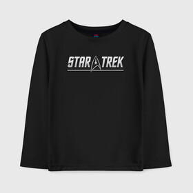 Детский лонгслив хлопок с принтом STAR TREK в городе Новоалтайск, 100% хлопок | круглый вырез горловины, полуприлегающий силуэт, длина до линии бедер | command | discovery | elite | fleet | force | generations | picard | trek | voyager | бесконечность | возмездие | вояджер | дискавери | звездный | звездный путь | пикар | энтерпрайз