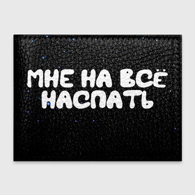Обложка для студенческого билета с принтом Мне на все наспать в городе Новоалтайск, натуральная кожа | Размер: 11*8 см; Печать на всей внешней стороне | Тематика изображения на принте: galaxy | space | stars | вселенная | галактика | глаза | грезы | зарядка | звездные | звезды | космические | космос | крутые | лунатик | надпись | недоступен | ночные | ночь | отдых | пафос | пафосные | пофигизм