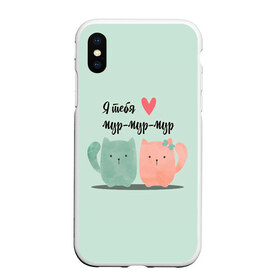 Чехол для iPhone XS Max матовый с принтом Я тебя мур-мур-мур в городе Новоалтайск, Силикон | Область печати: задняя сторона чехла, без боковых панелей | котики | люблю | мур | мяу | я тебя | я тебя мур мур мур