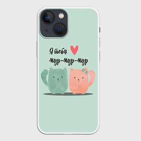 Чехол для iPhone 13 mini с принтом Я тебя мур мур мур в городе Новоалтайск,  |  | котики | люблю | мур | мяу | я тебя | я тебя мур мур мур