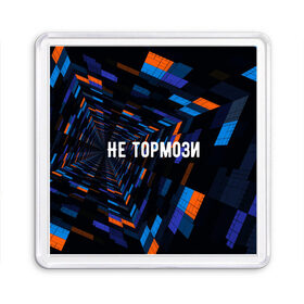 Магнит 55*55 с принтом Не тормози в городе Новоалтайск, Пластик | Размер: 65*65 мм; Размер печати: 55*55 мм | speed | stop | движение | скорость | тормоз