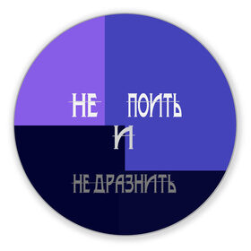 Коврик для мышки круглый с принтом не поить в городе Новоалтайск, резина и полиэстер | круглая форма, изображение наносится на всю лицевую часть | афоризмы | высказывания | идея подарка | надпись | подарок | праздники | прикольные надписи | смешные фразы | цитаты | юмор