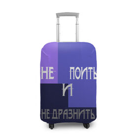 Чехол для чемодана 3D с принтом не поить в городе Новоалтайск, 86% полиэфир, 14% спандекс | двустороннее нанесение принта, прорези для ручек и колес | афоризмы | высказывания | идея подарка | надпись | подарок | праздники | прикольные надписи | смешные фразы | цитаты | юмор