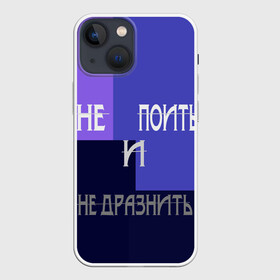 Чехол для iPhone 13 mini с принтом не поить в городе Новоалтайск,  |  | афоризмы | высказывания | идея подарка | надпись | подарок | праздники | прикольные надписи | смешные фразы | цитаты | юмор