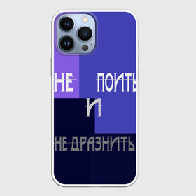 Чехол для iPhone 13 Pro Max с принтом не поить в городе Новоалтайск,  |  | Тематика изображения на принте: афоризмы | высказывания | идея подарка | надпись | подарок | праздники | прикольные надписи | смешные фразы | цитаты | юмор
