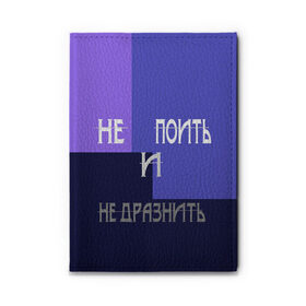 Обложка для автодокументов с принтом не поить в городе Новоалтайск, натуральная кожа |  размер 19,9*13 см; внутри 4 больших “конверта” для документов и один маленький отдел — туда идеально встанут права | Тематика изображения на принте: афоризмы | высказывания | идея подарка | надпись | подарок | праздники | прикольные надписи | смешные фразы | цитаты | юмор