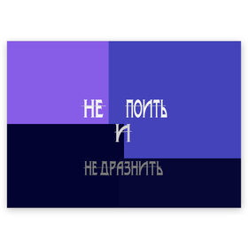 Поздравительная открытка с принтом не поить в городе Новоалтайск, 100% бумага | плотность бумаги 280 г/м2, матовая, на обратной стороне линовка и место для марки
 | афоризмы | высказывания | идея подарка | надпись | подарок | праздники | прикольные надписи | смешные фразы | цитаты | юмор