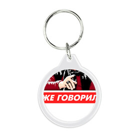 Брелок круглый с принтом Я же говорила (Ванга) в городе Новоалтайск, пластик и полированная сталь | круглая форма, металлическое крепление в виде кольца | Тематика изображения на принте: ванга | поп арт | предсказание | прикол | сарказм | юмор