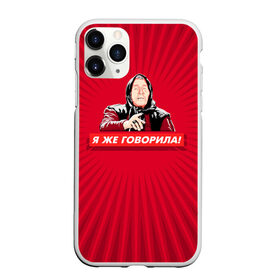 Чехол для iPhone 11 Pro Max матовый с принтом Я же говорила в городе Новоалтайск, Силикон |  | Тематика изображения на принте: ванга | поп арт | предсказание | прикол | сарказм | юмор