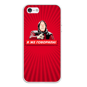 Чехол для iPhone 5/5S матовый с принтом Я же говорила в городе Новоалтайск, Силикон | Область печати: задняя сторона чехла, без боковых панелей | Тематика изображения на принте: ванга | поп арт | предсказание | прикол | сарказм | юмор