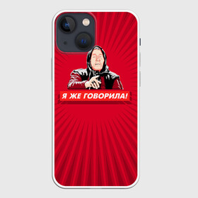 Чехол для iPhone 13 mini с принтом Я же говорила в городе Новоалтайск,  |  | Тематика изображения на принте: ванга | поп арт | предсказание | прикол | сарказм | юмор