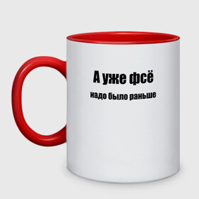 Кружка двухцветная с принтом А УЖЕ ФВСЕ НАДО БЫЛО РАНЬШЕ в городе Новоалтайск, керамика | объем — 330 мл, диаметр — 80 мм. Цветная ручка и кайма сверху, в некоторых цветах — вся внутренняя часть | а уже фсе | афоризмы | высказывания | да | надо было раньше | надпись | но нет | прикольные надписи | смешные фразы | цитаты | юмор