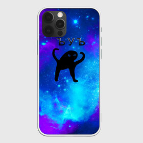 Чехол для iPhone 12 Pro Max с принтом ЪУЪ в городе Новоалтайск, Силикон |  | абстракция | вселенная | глитч | звезды | космос | кот | котейка | котик | кошак | мем | мемы | мяу | небо | неон | сук | съук | съука | уб | ъуб | ъуъ