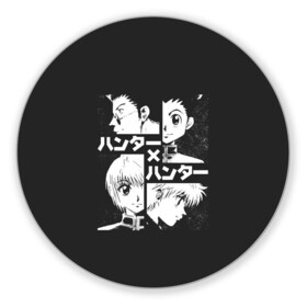 Коврик для мышки круглый с принтом Hunter x Hunter в городе Новоалтайск, резина и полиэстер | круглая форма, изображение наносится на всю лицевую часть | alluka | anime | chrollo | gon | hisoka | hunter | hunter x hunter | hxh | japan | kalluto | killua | kurapika | lucilfer | x | аниме | гон | куроро | люцифер | мульт | охотник | х | хисока | япония