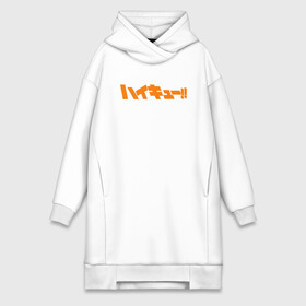 Платье-худи хлопок с принтом Haikyuu в городе Новоалтайск,  |  | karasuno | manga | volleyball | аnime | аниме | аобаджосай | бокуто | волейбол | кагеяма | карасуно | кэжуал | кэнма кодзумэ | либеро | манга | некома | нишиноя | оикава | связующий | сейджо | спорт | старшая | тобио