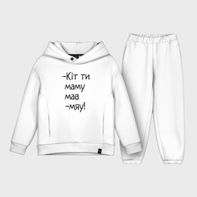 Детский костюм хлопок Oversize с принтом кит ты маму мав в городе Новоалтайск,  |  | Тематика изображения на принте: котик