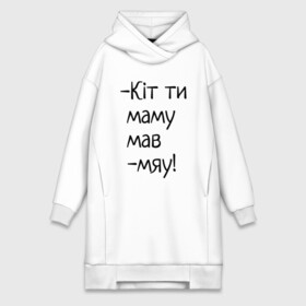 Платье-худи хлопок с принтом кит ты маму мав в городе Новоалтайск,  |  | котик