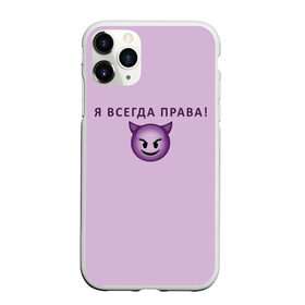 Чехол для iPhone 11 Pro матовый с принтом Я всегда права! в городе Новоалтайск, Силикон |  | ego | пафос | правота | чертенок | эго