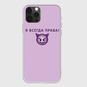 Чехол для iPhone 12 Pro Max с принтом Я всегда права! в городе Новоалтайск, Силикон |  | ego | пафос | правота | чертенок | эго