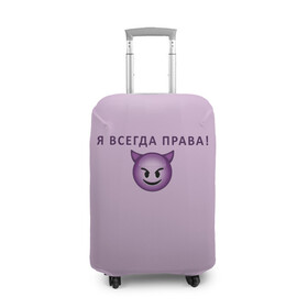 Чехол для чемодана 3D с принтом Я всегда права! в городе Новоалтайск, 86% полиэфир, 14% спандекс | двустороннее нанесение принта, прорези для ручек и колес | ego | пафос | правота | чертенок | эго