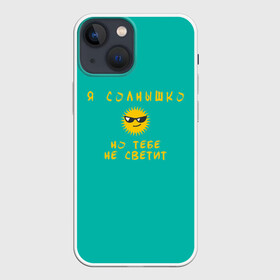 Чехол для iPhone 13 mini с принтом Я солнышко в городе Новоалтайск,  |  | sun | круто | надпись | очки | пафос | солнце | солнышко