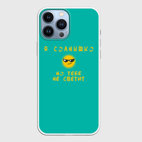 Чехол для iPhone 13 Pro Max с принтом Я солнышко в городе Новоалтайск,  |  | sun | круто | надпись | очки | пафос | солнце | солнышко