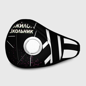 Маска из неопрена с принтом Пожилой школьник в городе Новоалтайск, неопрен 100% | Форма огибающая нос. Резинки для ушей с дополнительной резинкой на затылке. Клапан для выдоха для активного дыхания при занятиях спортом. Эластичный материал маски и окантовки для лучшего растяжения и прилегания маски.  | off white | брызги | валакас | оф вайт | пожилой школьник | чёрная | чёрный | школа | школоьник