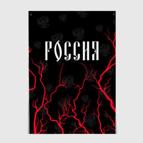 Постер с принтом РОССИЯ / RUSSIA в городе Новоалтайск, 100% бумага
 | бумага, плотность 150 мг. Матовая, но за счет высокого коэффициента гладкости имеет небольшой блеск и дает на свету блики, но в отличии от глянцевой бумаги не покрыта лаком | hjccbz | russia | ussr | герб | двухглавый | кгыышф | орел | орнамент | победа | родина | рожден | россии | российский | россия | русский | русь | сборная | символ | символика | спорт | ссср | страна | флаг | хохлома