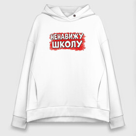 Женское худи Oversize хлопок с принтом Ненавижу школу в городе Новоалтайск, френч-терри — 70% хлопок, 30% полиэстер. Мягкий теплый начес внутри —100% хлопок | боковые карманы, эластичные манжеты и нижняя кромка, капюшон на магнитной кнопке | 1 сентября | ненавижу школу | школа отстой