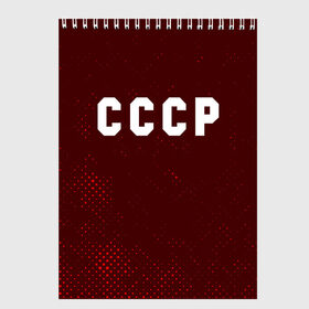 Скетчбук с принтом СССР USSR в городе Новоалтайск, 100% бумага
 | 48 листов, плотность листов — 100 г/м2, плотность картонной обложки — 250 г/м2. Листы скреплены сверху удобной пружинной спиралью | Тематика изображения на принте: ccch | made | russia | sssr | ussr | ветеран | герб | гыык | ленин | орел | победа | родина | рожден | рожденный | россия | русский | сборная | сделан | сделано | символ | символы | советский | союз | ссср | сталин