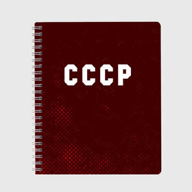 Тетрадь с принтом СССР USSR в городе Новоалтайск, 100% бумага | 48 листов, плотность листов — 60 г/м2, плотность картонной обложки — 250 г/м2. Листы скреплены сбоку удобной пружинной спиралью. Уголки страниц и обложки скругленные. Цвет линий — светло-серый
 | Тематика изображения на принте: ccch | made | russia | sssr | ussr | ветеран | герб | гыык | ленин | орел | победа | родина | рожден | рожденный | россия | русский | сборная | сделан | сделано | символ | символы | советский | союз | ссср | сталин