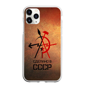 Чехол для iPhone 11 Pro Max матовый с принтом СДЕЛАНО В СССР в городе Новоалтайск, Силикон |  | Тематика изображения на принте: russia | russia sport | народный | народный стиль | отечество | патриот | роспись | россия | россия спорт | русский | спорт | триколор | узоры | флаг | я русский
