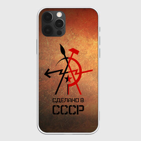 Чехол для iPhone 12 Pro Max с принтом СДЕЛАНО В СССР в городе Новоалтайск, Силикон |  | russia | russia sport | народный | народный стиль | отечество | патриот | роспись | россия | россия спорт | русский | спорт | триколор | узоры | флаг | я русский