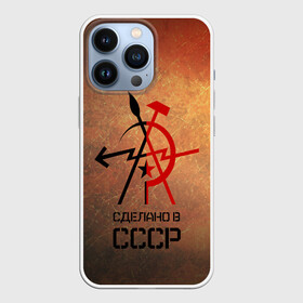 Чехол для iPhone 13 Pro с принтом СДЕЛАНО В СССР в городе Новоалтайск,  |  | russia | russia sport | народный | народный стиль | отечество | патриот | роспись | россия | россия спорт | русский | спорт | триколор | узоры | флаг | я русский