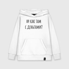Детская толстовка хлопок с принтом Ну как там с деньгами? в городе Новоалтайск, 100% хлопок | Круглый горловой вырез, эластичные манжеты, пояс, капюшен | капитал прожиточного минимума | михал палыч | пранк | сынок | тереньтев | че с деньгами