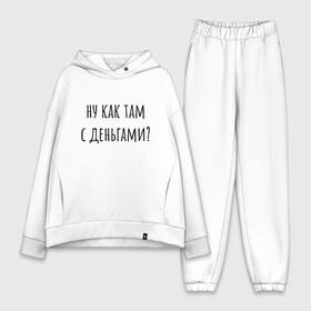 Женский костюм хлопок Oversize с принтом Ну как там с деньгами в городе Новоалтайск,  |  | капитал прожиточного минимума | михал палыч | пранк | сынок | тереньтев | че с деньгами