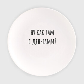 Тарелка с принтом Ну как там с деньгами? в городе Новоалтайск, фарфор | диаметр - 210 мм
диаметр для нанесения принта - 120 мм | капитал прожиточного минимума | михал палыч | пранк | сынок | тереньтев | че с деньгами