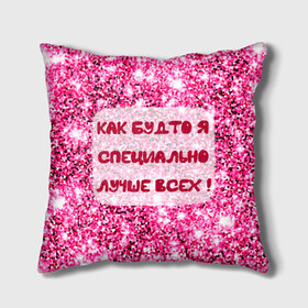 Подушка 3D с принтом Лучше всех! в городе Новоалтайск, наволочка – 100% полиэстер, наполнитель – холлофайбер (легкий наполнитель, не вызывает аллергию). | состоит из подушки и наволочки. Наволочка на молнии, легко снимается для стирки | Тематика изображения на принте: блестки | блестящие | богиня | бриллианты | валентина | девушкам | день рождения | дочери | женщинам | королева | лол | лучшая | любимая | любовь | мама | март | пафосные | подарок | подруга | праздник