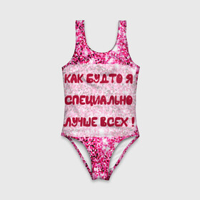 Детский купальник 3D с принтом Лучше всех! в городе Новоалтайск, Полиэстер 85%, Спандекс 15% | Слитный крой, подклад по переду изделия, узкие бретели | блестки | блестящие | богиня | бриллианты | валентина | девушкам | день рождения | дочери | женщинам | королева | лол | лучшая | любимая | любовь | мама | март | пафосные | подарок | подруга | праздник