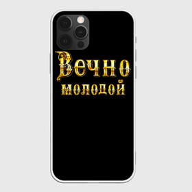 Чехол для iPhone 12 Pro Max с принтом Вечно молодой в городе Новоалтайск, Силикон |  | Тематика изображения на принте: бог | брат | возраст | год | дед | день рождения | друг | жизнь | крутой | лучший муж | любимый | любовь | металлик | настроение | папа | пафосные | подарок | подростковые | праздник | прикольные | семья