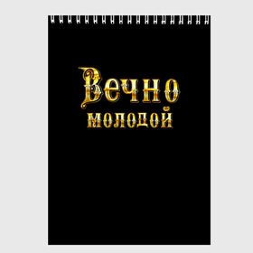 Скетчбук с принтом Вечно молодой в городе Новоалтайск, 100% бумага
 | 48 листов, плотность листов — 100 г/м2, плотность картонной обложки — 250 г/м2. Листы скреплены сверху удобной пружинной спиралью | Тематика изображения на принте: бог | брат | возраст | год | дед | день рождения | друг | жизнь | крутой | лучший муж | любимый | любовь | металлик | настроение | папа | пафосные | подарок | подростковые | праздник | прикольные | семья