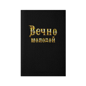 Обложка для паспорта матовая кожа с принтом Вечно молодой в городе Новоалтайск, натуральная матовая кожа | размер 19,3 х 13,7 см; прозрачные пластиковые крепления | Тематика изображения на принте: бог | брат | возраст | год | дед | день рождения | друг | жизнь | крутой | лучший муж | любимый | любовь | металлик | настроение | папа | пафосные | подарок | подростковые | праздник | прикольные | семья
