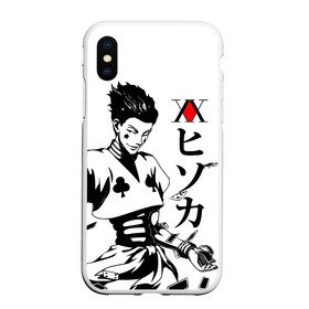 Чехол для iPhone XS Max матовый с принтом Hunter x Hunter Hisoka в городе Новоалтайск, Силикон | Область печати: задняя сторона чехла, без боковых панелей | anime | hisoka | hunter x hunter | аниме | манга | охотник х охотник | труппа теней | хантер хантер | хантеры | хисока