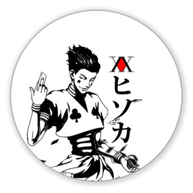 Коврик для мышки круглый с принтом Hunter x Hunter, Hisoka в городе Новоалтайск, резина и полиэстер | круглая форма, изображение наносится на всю лицевую часть | Тематика изображения на принте: anime | hisoka | hunter x hunter | аниме | манга | охотник х охотник | труппа теней | хантер хантер | хантеры | хисока